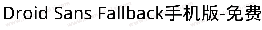 Droid Sans Fallback手机版字体转换